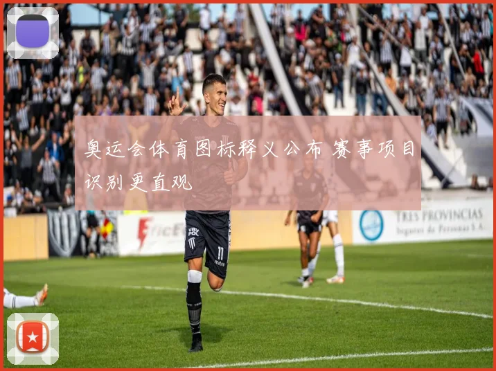 奥运会体育图标释义公布 赛事项目识别更直观