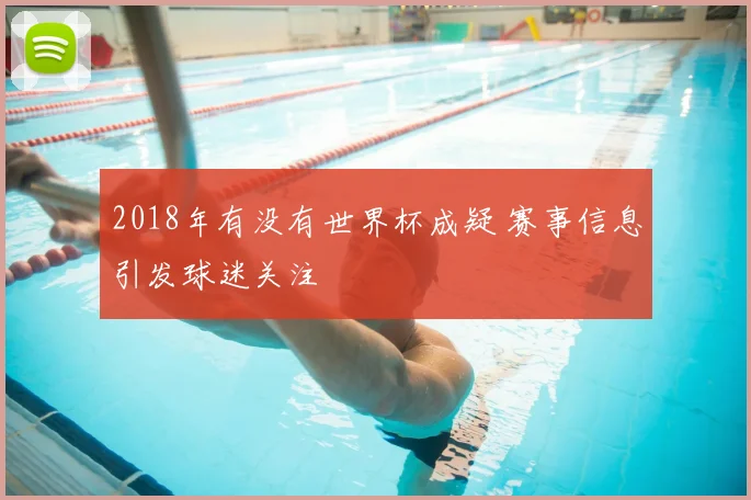2018年有没有世界杯成疑 赛事信息引发球迷关注