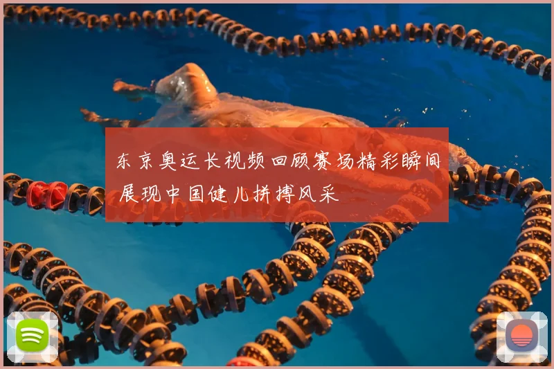 东京奥运长视频回顾赛场精彩瞬间 展现中国健儿拼搏风采