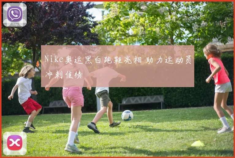 Nike奥运黑白跑鞋亮相 助力运动员冲刺佳绩