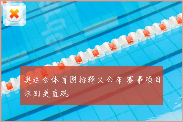 奥运会体育图标释义公布 赛事项目识别更直观