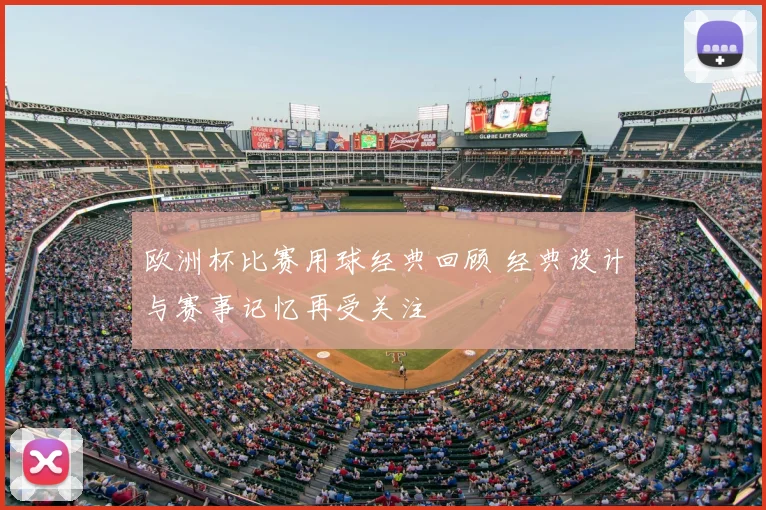 欧洲杯比赛用球经典回顾 经典设计与赛事记忆再受关注