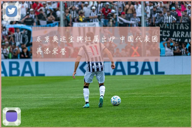 东京奥运金牌归属出炉 中国代表团再添荣誉