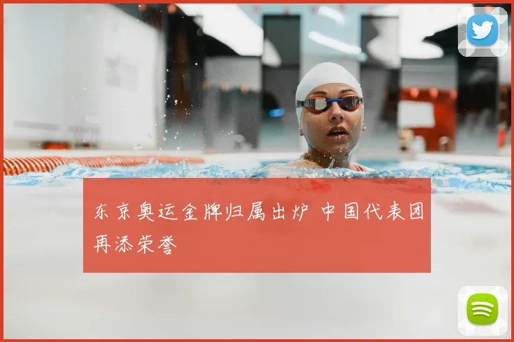 东京奥运金牌归属出炉 中国代表团再添荣誉